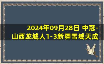 2024年09月28日 中冠-山西龙城人1-3新疆雪域天成 乌斯满江点射建功